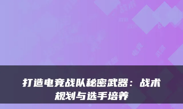 打造电竞战队秘密武器：战术规划与选手培养