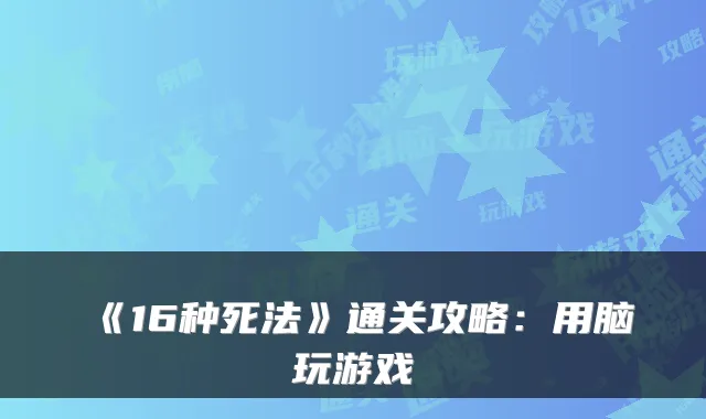 《16种死法》通关攻略：用脑玩游戏