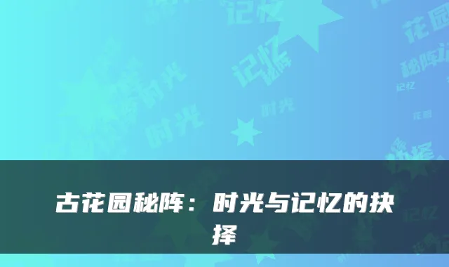 古花园秘阵：时光与记忆的抉择