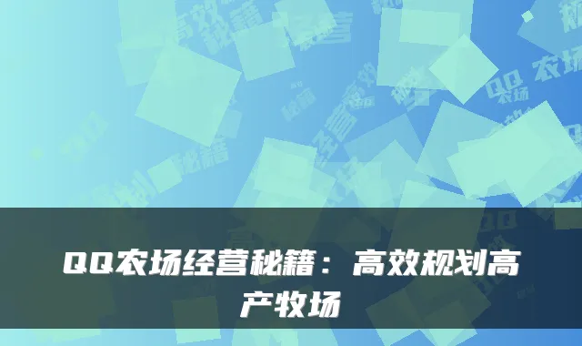 QQ农场经营秘籍：高效规划高产牧场