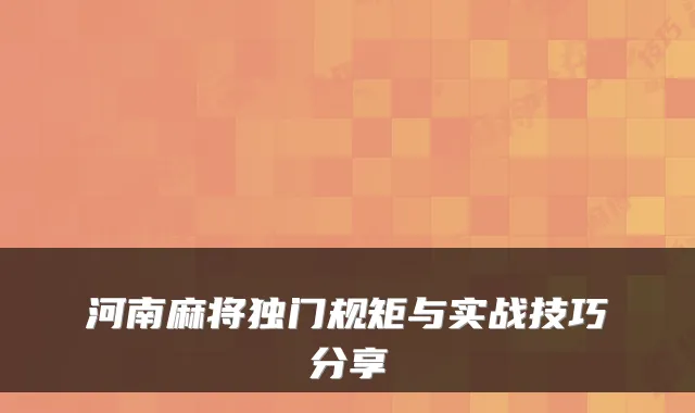 河南麻将独门规矩与实战技巧分享