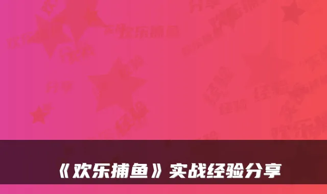 《欢乐捕鱼》实战经验分享
