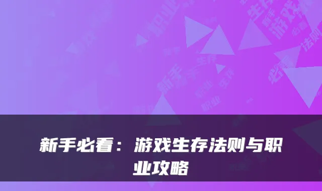 新手必看:游戏生存法则与职业攻略