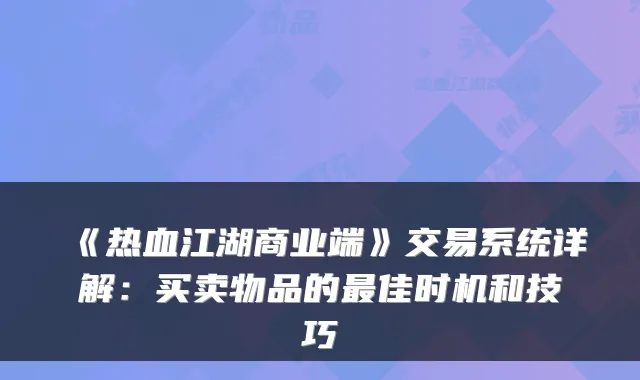 《热血江湖商业端》交易系统详解：买卖物品的佳时机和技巧