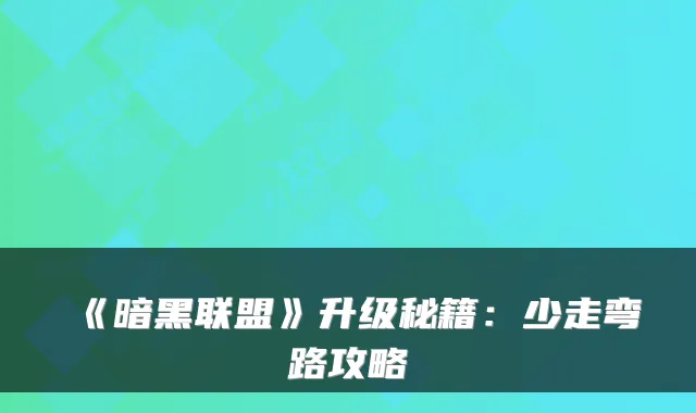 《暗黑联盟》升级秘籍：少走弯路攻略