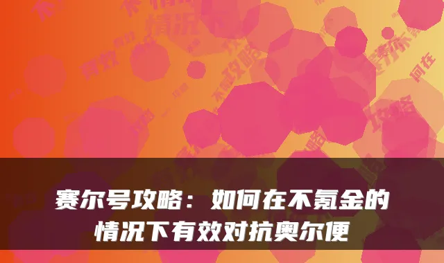 赛尔号攻略:如何在不氪金的情况下有效对抗奥尔便