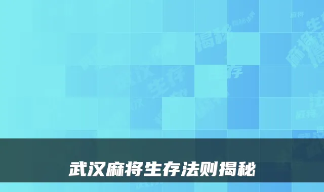 武汉麻将生存法则揭秘