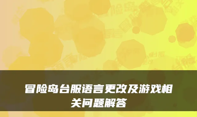 冒险岛台服语言更改及游戏相关问题解答