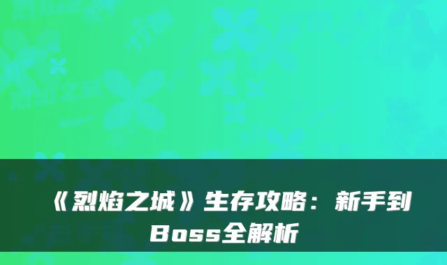 《烈焰之城》生存攻略：新手到Boss全解析
