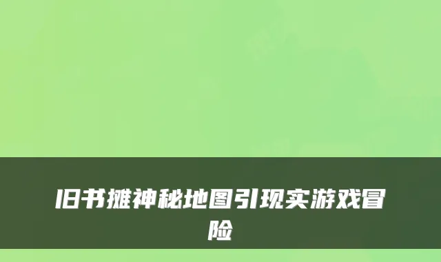 旧书摊神秘地图引现实游戏冒险