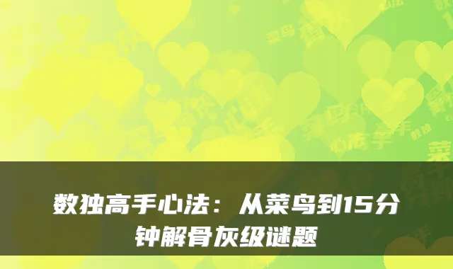 数独高手心法：从菜鸟到15分钟解骨灰级谜题