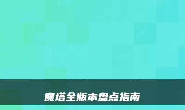 魔塔全版本盘点指南