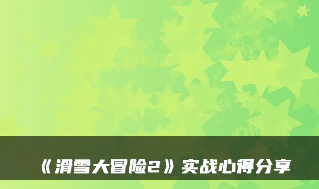 《滑雪大冒险2》实战心得分享