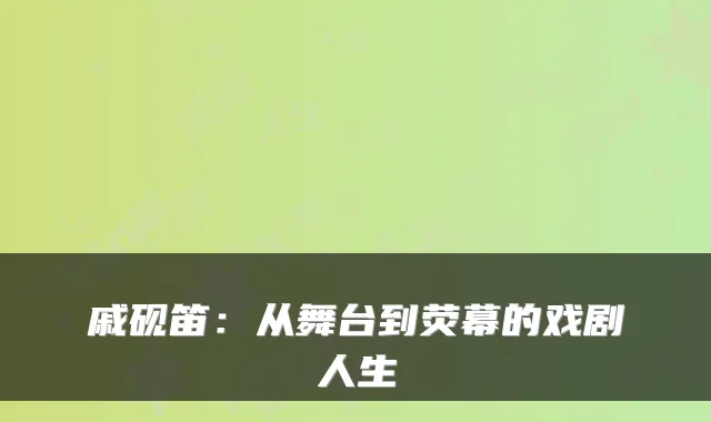戚砚笛：从舞台到荧幕的戏剧人生