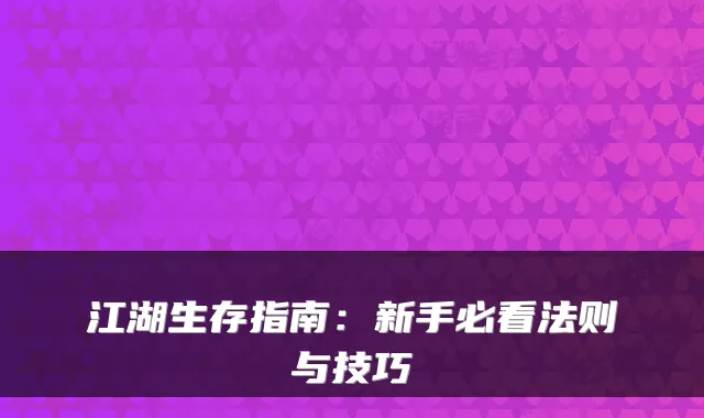 江湖生存指南：新手必看法则与技巧