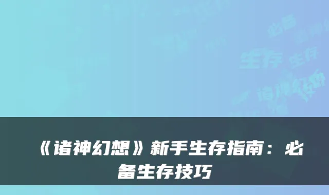 《诸神幻想》新手生存指南:必备生存技巧