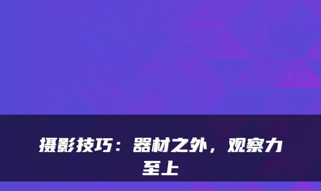 摄影技巧:器材之外,观察力至上