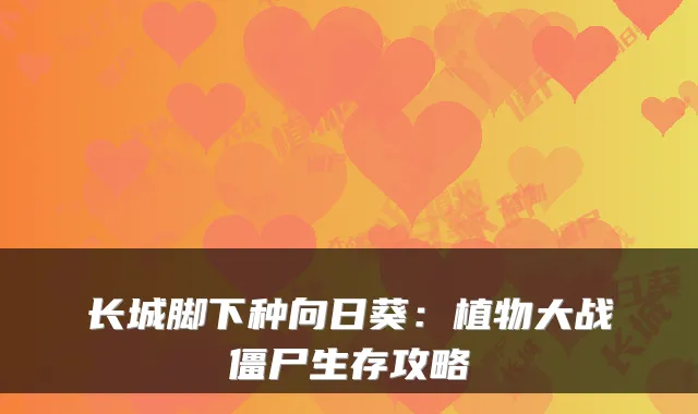 长城脚下种向日葵：植物大战僵尸生存攻略