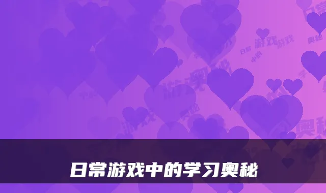 日常游戏中的学习奥秘
