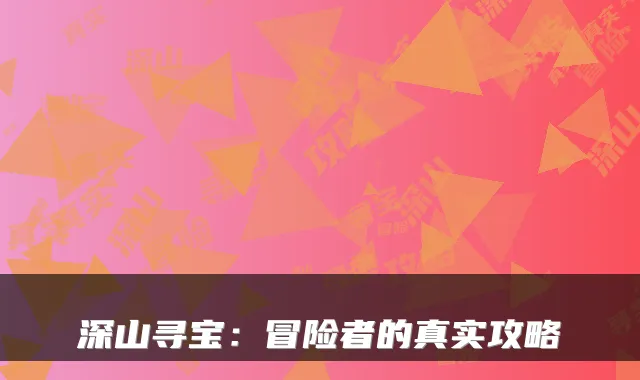 深山寻宝：冒险者的真实攻略