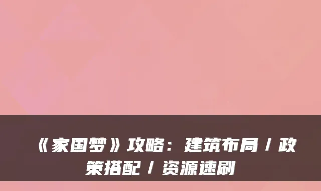 《家国梦》攻略：建筑布局／政策搭配／资源速刷