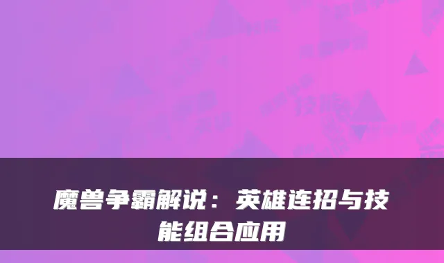 魔兽争霸解说：英雄连招与技能组合应用