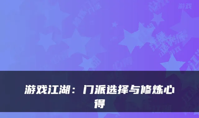 游戏江湖:门派选择与修炼心得
