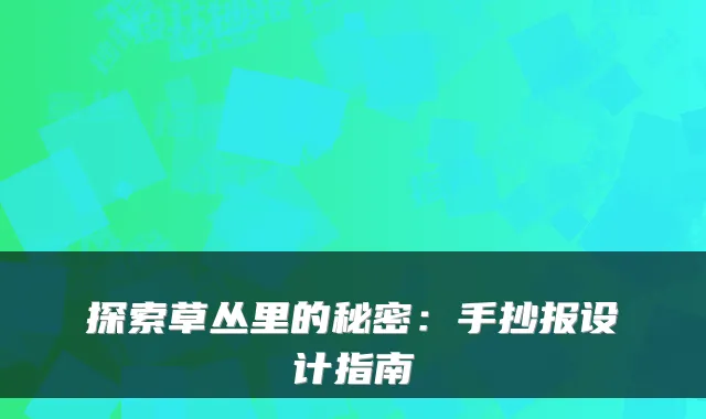 探索草丛里的秘密：手抄报设计指南