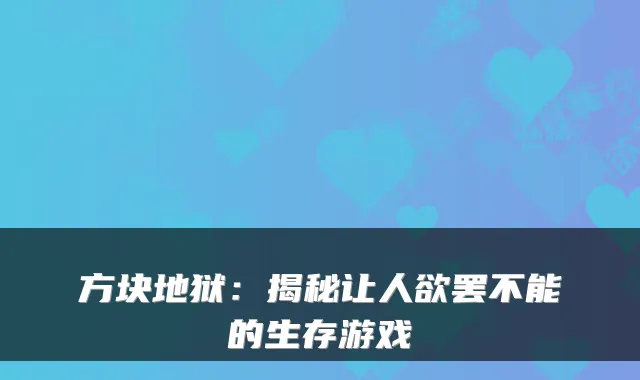 方块地狱：揭秘让人欲罢不能的生存游戏