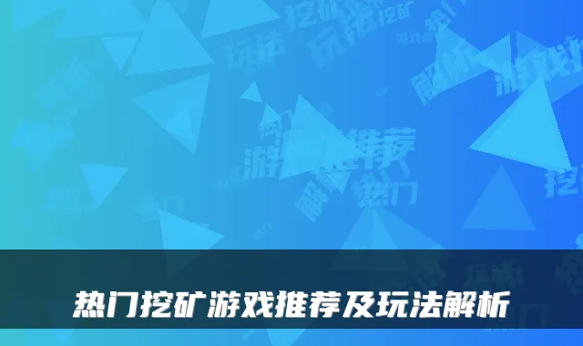 热门挖矿游戏推荐及玩法解析