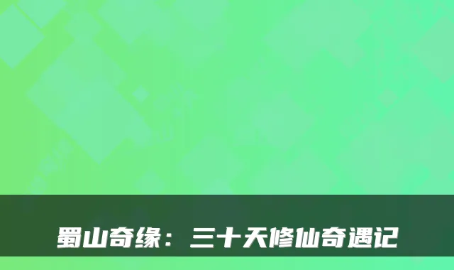 蜀山奇缘：三十天修仙奇遇记