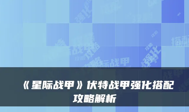 《星际战甲》伏特战甲强化搭配攻略解析