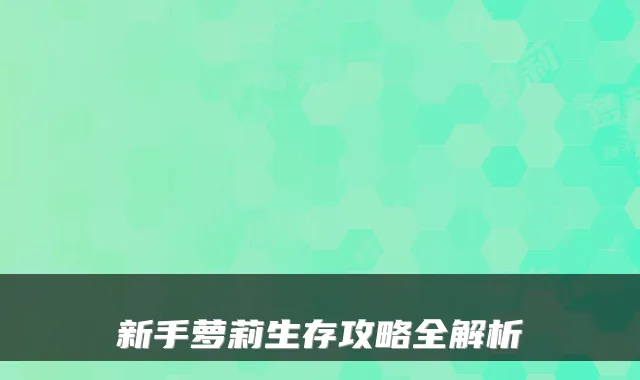 新手萝莉生存攻略全解析