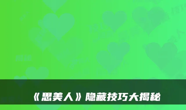 《思美人》隐藏技巧大揭秘