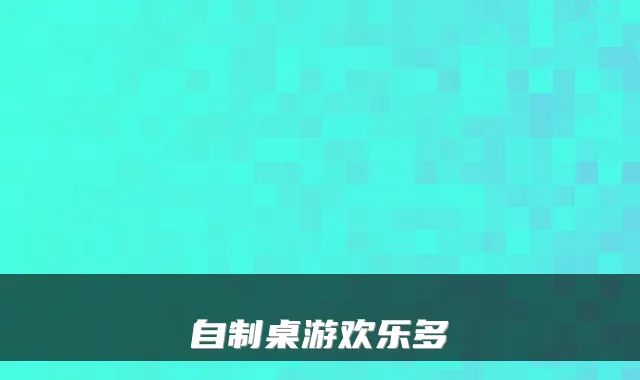自制桌游欢乐多
