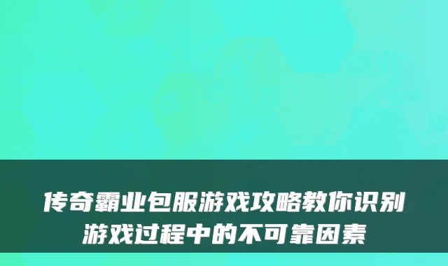 传奇霸业包服游戏攻略教你识别游戏过程中的不可靠因素