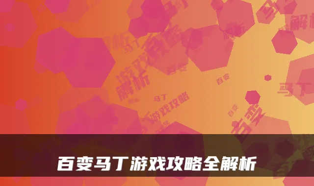 百变马丁游戏攻略全解析