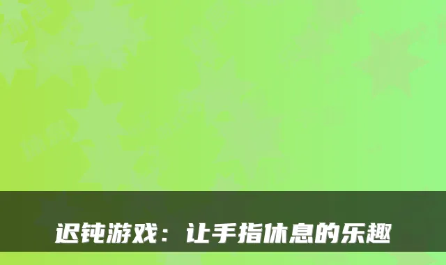 迟钝游戏：让手指休息的乐趣