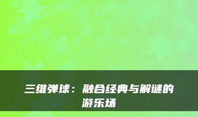 三维弹球：融合经典与解谜的游乐场