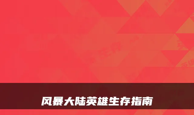 风暴大陆英雄生存指南