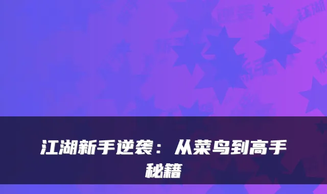 江湖新手逆袭：从菜鸟到高手秘籍