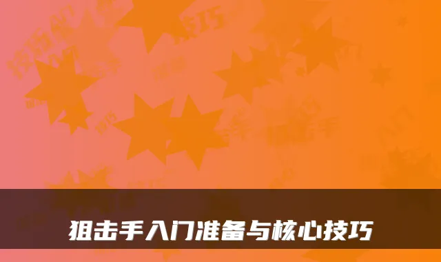 狙击手入门准备与核心技巧