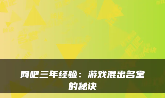 网吧三年经验：游戏混出名堂的秘诀
