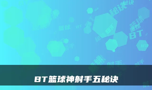 BT篮球神射手五秘诀
