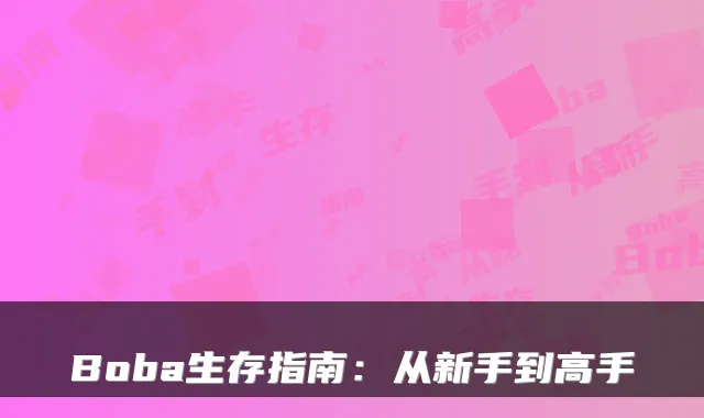 Boba生存指南：从新手到高手