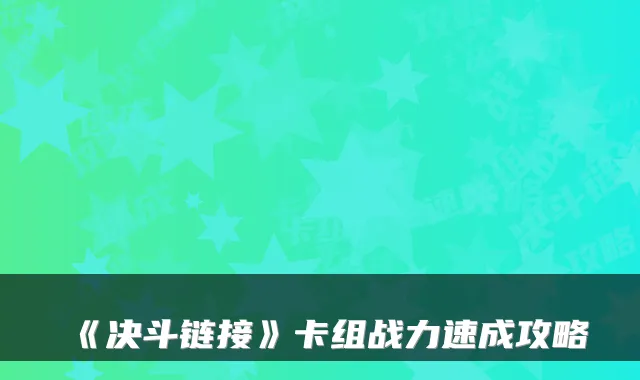 《决斗链接》卡组战力速成攻略