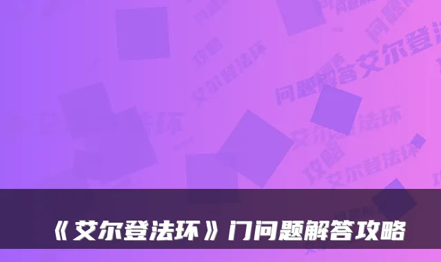 《艾尔登法环》门问题解答攻略