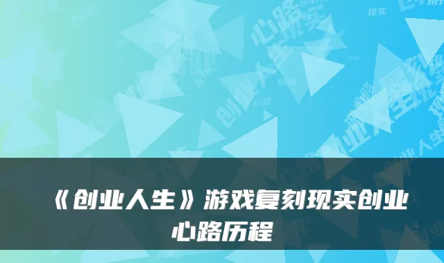 《创业人生》游戏复刻现实创业心路历程