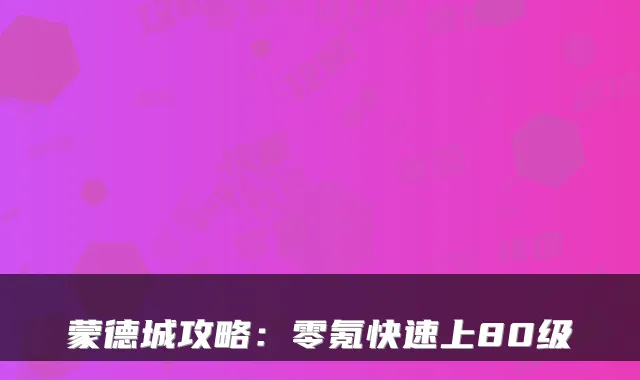 蒙德城攻略:零氪快速上80级