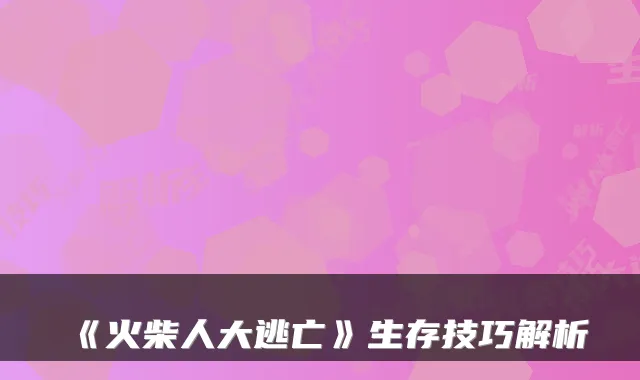 《火柴人大逃亡》生存技巧解析